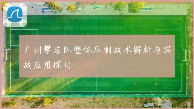 广州攀岩队整体压制战术解析与实战应用探讨