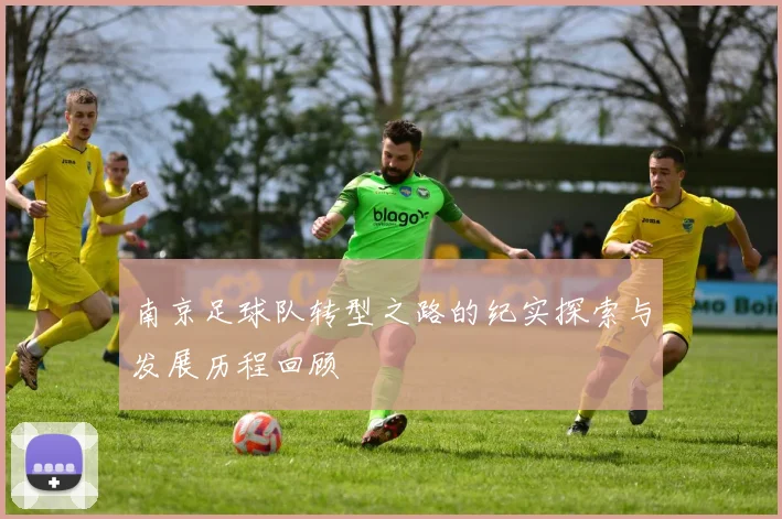 南京足球队转型之路的纪实探索与发展历程回顾