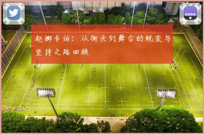 赵娜专访：从街头到舞台的蜕变与坚持之路回顾