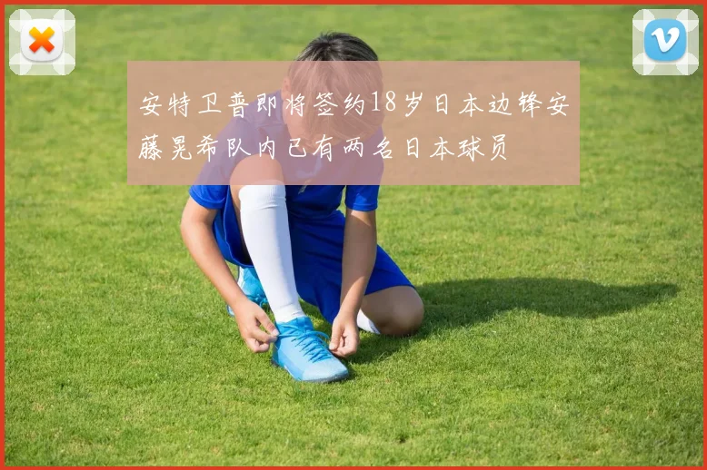 安特卫普即将签约18岁日本边锋安藤晃希队内已有两名日本球员